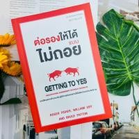 ราคา GETTING TO YES ต่อรองให้ได้แบบไม่ถอย #หนังสือหายาก (54106307321)