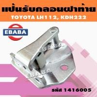 ราคา แป้นรับกลอนฝาท้าย แป้นกลอนฝาท้าย รถตู้​ TOYOTA หัวจรวจ​ Commuter คอมมูเตอร์ KDH222 รหัส 1416005 (40609536755)