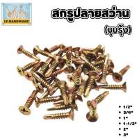 ราคา สกรูปลายสว่านหัวF+ ชุบรุ้ง หัวเตเปอร์ มีหลายขนาด #สกรูปลายสว่านรุ้ง (41864795275)