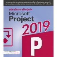 ราคา Bundanjai (หนังสือ) บริหารโครงการ ให้อยู่หมัด Microsoft Project 2019 (22172149249)