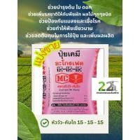 ราคา แบ่งขาย 500 กรัม , 1 กิโลกรัม ปุ๋ยตราหัววัว-คันไถ สูตร 15-15-15 ของเเท้ 100% (45500375076)