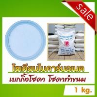 ราคา เบกกิ้งโซดา (Sodium Bicarbonate) - โซเดียมไบคาร์บอเนต ขนาด 1 กิโลกรัม (3656772844)