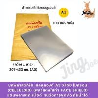 ราคา ปกพลาสติกใส เซลลูลอยด์ A3 x150 ไมครอน (celluloid) (พลาสติกใสทำ face shield) (24246114794)