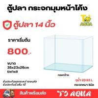 ราคา ตู้ปลาตู้กระจกนาโนมุมหน้าโค้ง แบรนด์ใหม่ ทรงกว้าง ขนาด35x23x26cm 14นิ้ว เหมาะสำหรับเลี้ยงปลาสวยงามทุกชนิด (25520467095)
