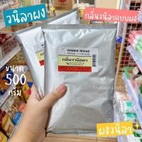 ราคา ผงวนิลา ผงวนิลาวินเนอร์ winner’s ผงวนิลาทำขนม วนิลาผงสำหรับทำขนม วนิลาผงอย่างดี ขนาด 500 กรัม / ร้านพี่เจ๋งเบเกอรี่ (19288572469)