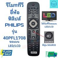ราคา รีโมททีวี ฟิลิปส์ Philips Remot Philips TV รุ่น 40PFL1708 จอแบน รุ่นใหม่ มีปุ่มSOURCE พร้อมจัดส่ง PHILIP (23071767231)