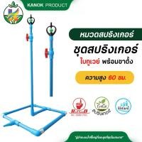 ราคา ไชโย ชุดสปริงเกอร์สนามใบทูเวย์ สปริงเกอร์รดน้ำสนามหญ้า สปริงเกอร์พร้อมขาตั้ง สามารถต่อกับสายยาง1/2" (21360659539)