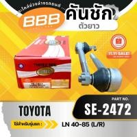 ราคา HOT **ราคาต่อตัว**คันชักยาว ลูกหมากคันชักยาว คันชักใน คันชักยาวไมตี้ TOYOTA MTX LN90 ไมตี้เอ็กซ์ ไทเกอร์ TIGER(SE-2472) (29592042904)