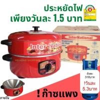 ราคา กระทะไฟฟ้า InterNational กระทะไฟฟ้า 10,12 นิ้ว มีซึ้ง-ไม่มีซึ้ง ปรับอุณหภูมิได้ ประหยัดไฟเพียงวันละ 1.5บาท มอก.1509-2547 (22409570985)
