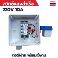 ราคา สวิทช์แสง 220v สวิทช์แสงแดด สวิทช์แสง220โวลท์ สวิทช์แสงแดด220v ac สวิทช์แสงแดด 3 สาย ต่อสำเร็จติดตั้งในกล่องกันน้ำ (21432064121)
