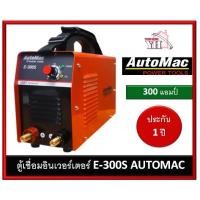 ราคา AUTOMAC (ออโต้แมค) อินเวอร์เตอร์ E-300s ตู้เชื่อม ขนาด300แอมป์ (3073865960)
