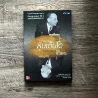 ราคา หนังสือ ศาสตร์แห่งหุ้นเติบโตของเกรแฮม (Benjamin Graham and The Power of Growth Stocks) ( ฟรีปกใส + ที่คั่นหนังสือ ✨ ) (49050030830)