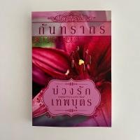 ราคา บ่วงรักเทพบุตร โดย กันทรากร (18982642923)