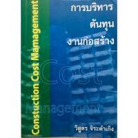 ราคา การบริหารต้นทุนงานก่อสร้าง (22554704006)