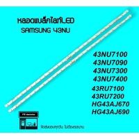 ราคา SAMSUNG 43NU หลอดแบล็คไลท์ 43nu7100 43nu7090 43ru7100 หลอดทีวี หลอดbacklight led (21727439718)