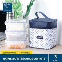 ราคา [กล่องเหลี่ยม สูง] Super Lock ชุดกล่องอาหาร พร้อมกระเป๋าเก็บความร้อนและเย็น (7792051963)