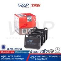 ราคา ⭐ BENZ ⭐ ผ้าเบรค หลัง TRW | เบนซ์ W124 ( E220 E280 230E ) W126 W202 ( C180 C220 ) | เบอร์ GDB911 | OE 000 420 9820 | (7746170129)