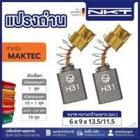 ราคา แปรงถ่าน NKT FOR MAKTEC #MT920 (ขนาด6X9X13.5/11.5) 11ชุด:กล่อง (24495836334)