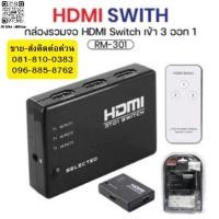 ราคา พร้อมส่งในไทย สวิตช์ ปลั๊ก USB FY010 HDMI Switch Selector 3/5 in 1 Out Switch อุปกรณ์เพิ่มช่อง HDMISwitcher ตัวแยก HDMI (25542103131)