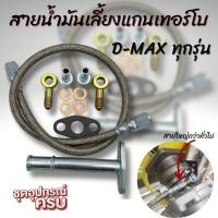 ราคา สายน้ำมันเลี้ยงแกนเทอร์โบ ยาว 60 cm. D-MAX ALL NEW 1.9 พร้อมท่อไหลกลับ ใส่ได้กับเทอร์โบดีแม็ค3.0 และ F55 F55v (12575079878)