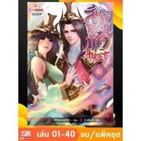 ราคา สัประยุทธ์ทะลุฟ้า เล่ม 1-40 (จบ) (แพ็คชุด) (29829460433)