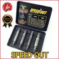 ราคา speed out ถอนน็อตหวาน น็อตและสกรู อุปกรณ์ ถอนน็อต สกรู เซ็ต 4 ชิ้น ชุดเครื่องมือถอนหัวน็อต (10230081449)