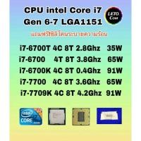 ราคา ซีพียู CPU intel i7-6700T/ i7-6700/ i7-6700K/ i7-7700/ i7-7700K/ Socket 1151 ฟรีซิลิโคน1ซอง (28813016842)