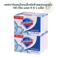 ราคา เซฟการ์ดสบู่ก้อนเอ็กซ์ตร้าสตรองคูลลิ่ง 48กรัม แพค 4 X 1 แพ็ค (44072820997)