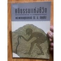 ราคา หนังสือ คติธรรมแห่งชีวิต-พระพรหมคุณาภรณ์(ป.อ.ปยุตฺโต) (23971523293)