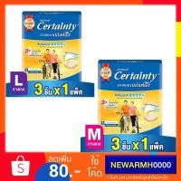 ราคา Certainty DayPants กางเกงอนามัย เซอร์เทนตี้ เดย์แพ้นส์ ขนาดทดลอง 3 ชิ้น ไซส์ M / L (7940829220)