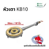 ราคา ไส้เตา KB10 GMAX เตาแม่ค้า ขนาดใหญ่ เตาฟู่ เตาแก๊ส เตาหัวเร่ง แรงดันสูง พร้อมวาล์ว (16697289684)