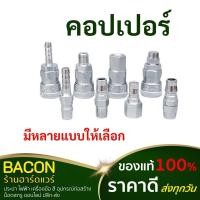 ราคา คอปเปอร์ ข้อต่อล็อคเร็ว ข้อต่อสวมเร็ว ข้อต่อคอปเปอร์ คอปเปอร์ตัวเมีย คอปเปอร์ตัวผู้ ข้อต่อลม ซูโม่ SUMO ส่งเร็วส่งทุกวัน (22420123082)