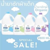 ราคา D-nee ดีนี่ น้ำยาซักผ้าเด็กดีนี่ แบบแกลลอน ขนาด 2800 มล. (27458935623)