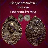 ราคา เหรียญหล่อหลวงพ่อวงษ์ หลังธรรมจักร วัดปริวาสฯ ออกวัดวงษ์สว่าง ลพบุรี (18893213548)