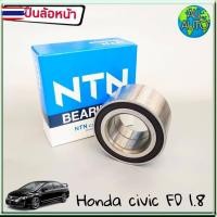 ราคา ลูกปืนล้อหน้า HONDA CIVIC FD ฮอนด้า ซีวิค year 06-11 เครื่อง 1.8 ยี่ห้อ NTN 1ชิ้น AU0933-7 (41926447538)