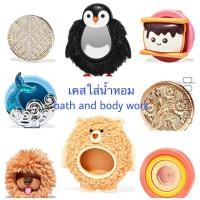 ราคา พร้อมส่ง เคสใส่น้ำหอมติดรถยนต์ bath and body work (10749910049)