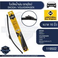 ราคา SWF 119502 ใบปัดน้ำฝน หน้า ขนาด 16 นิ้ว SKODA Fabia 2/VOLKSWAGEN Caddy ใบปัดน้ำฝน ใบปัด ใบปัดน้ำฝนรถยนต์ (23068199634)