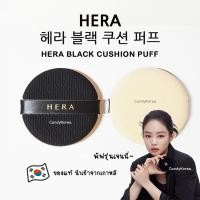 ราคา HERA Cushion Puff พัฟคุชชั่นรุ่นเจนนี่ ของแท้จากเกาหลี (ราคาต่อ1ชิ้น) (22184175618)