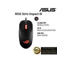 ราคา ASUS P518 ROG Strix Impact III Gaming Mouse(เมาส์) (12,000 DPI, Max Speed 300, Acceleration 35,USB ) ประกันศูนย์ 2 ปี (24937854413)