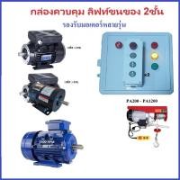 ราคา กล่องควบคุม กลับทางหมุนมอเตอร์ FL200 ลิฟท์ขนของ 2ชั้น remote cargo lift elevator รองรับรอกไฟฟ้า PA (41872629850)