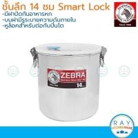 ราคา Zebra ชั้นเสริมปกติ,ลึก ปิ่นโต Smart Lock 14 ซม หัวม้าลาย ชั้นปิ่นโตลึกใส่น้ำแกง ชั้นต่อปิ่นโต เก๊ะปิ่นโต (11598050671)