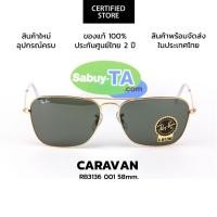 ราคา แว่นกันแดด RayBan Caravan RB3136 001, RB3136 181 (58 mm.) แท้ รับประกันศูนย์ไทย 2 ปีเต็ม (24472924409)