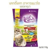 ราคา Catty Cat แคทตี้แคท อาหารแมวโต รสปลาทูน่า (ขนาด 1 Kg.) (7347467895)