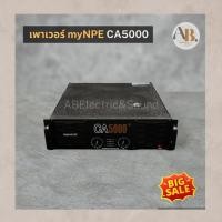 ราคา เพาเวอร์แอมป์ myNPE CA-5000 POWER AMP myNPE CA5000 เอบีออดิโอ AB Audio (18686574970)