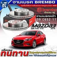 ราคา จานเบรคBrembo จานเบรคหน้า Mazda3 Skyactiv'2014 จานเบรค ยี่ห้อBrembo รหัส(09 C652 11) (50707262712)