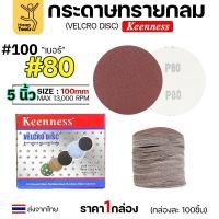 ราคา กระดาษทรายกลม 4นิ้ว (กล่อง100แผ่น) เบอร์80/100 หน้าทรายสีแดง (52655626600)
