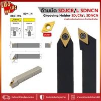 ราคา ด้ามมีดกลึง ด้านมีดปอก SDNCN SDJCR SDJCL สำหรับใส่เม็ด D07 D11 มีดกลึง ด้ามกลึง กลึงปอก ปาด ด้ามกลึง (25761122199)