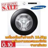 ราคา [ผ่อน0%10ด] Samsung เครื่องซักผ้าฝาหน้า 10.5 Kg WW10T634DLE/ST (ชลบุรีส่งฟรี) (20036421908)