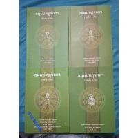 ราคา หนังสือธรรมบทบาลี ภาค 1-4 ชุด ปธ.1-2 พระนิพนธ์ สมเด็จพระมหาสมณเจ้ากรมพระยาวชิรญาณวโรรส (56157538199)