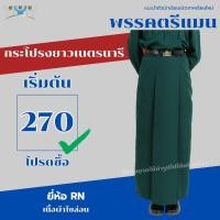 ราคา กระโปรงยาวเนตรนารี ผ้าโซล่อนเนื้อหนา ชุดเนตรนารี ชุดนักเรียนมุสลิม ยี่ห้อ RN (7758198065)
